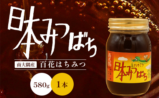 蜂蜜 百花はちみつ 580g《数量限定》【日本みつばち】 TU-001 | 国産