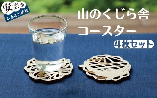 コースター 4枚 セット 山のくじら舎 木製 木 おしゃれ かわいい