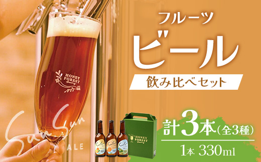 SunSunALE【定番2種＋辺塚だいだい飲み比べ3本セット