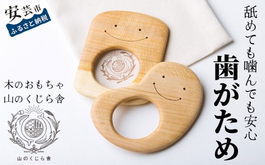 木のおもちゃ 歯がため 2個入 セット 巾着付き かわいい 歯固め