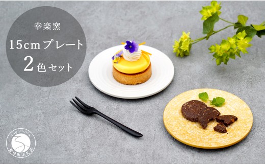 有田焼 金銀 きらら プレート Mサイズ 15cm 皿 2枚セット【 幸楽