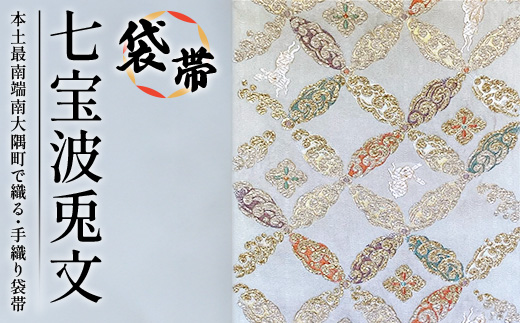 【着物】 袋帯 市松 波 花文様 芯無し 24B-416 sd1_7b6d8c6c534350729b2b5be044