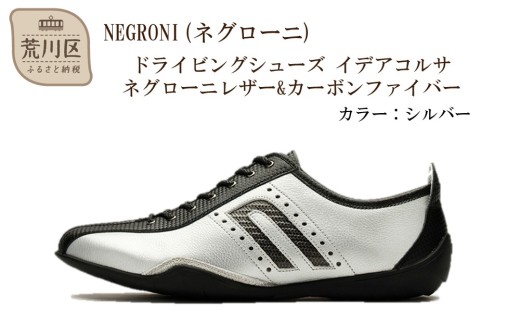 専用 NEGRONI ネグローニ　イデアコルサ　シルバー NEGRONI ネグローニ スニーカー イデアコルサ 車 ドライビング