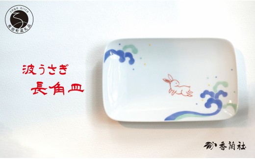 有田焼 波うさぎ長角皿 【香蘭社】 赤絵 染付 シリーズ 手描き 主菜