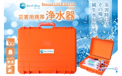 災害 水 レスキューラクサットLite （災害用浄水装置） [アースブルー 