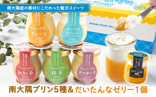 南大隅ぷりん5種＋だいたんなゼリー1個（計6個）セット SH-709