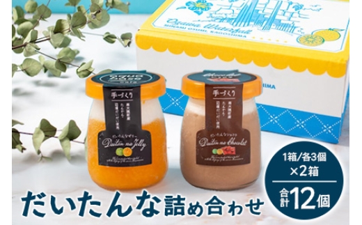 だいたんな詰め合わせ【いっしょにセット】各3個2種入り×2箱(計12個