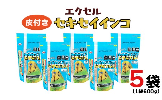 セキセイインコ　a⑥ エクセル セキセイインコ 600g×5袋 小鳥用 鳥 ペットフード 餌