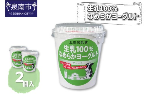 【大阪府泉南市】生乳100%なめらかヨーグルト 2個入り【配送不可地域:北海道・沖縄・離島】【113E-001】