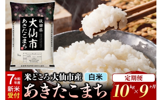 【３月１６日発送】秋田県産 あきたこまち　白米　10キロ　令和7年３月７日精米 あきたこまち 秋田県産 10kg 令和6年産 白米 甘み 粘り 噛み