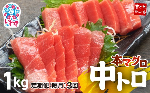 【福島県いわき市】【定期便/隔月/計3回】本マグロ中トロ1kg(計3kg)|解凍レシピ付 1サクずつ真空包装  脂の甘みと濃厚赤身が絶妙なバランス