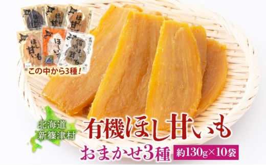 大塚ファームの 有機ほし甘いも 3種10袋 約130g×10袋 合計1300g 北海道