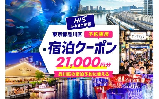 【東京都品川区】HISふるさと納税宿泊予約専用クーポン(東京都品川区)21,000円分
