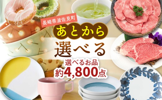 あとからセレクト 波佐見町ふるさとギフト 300万円分 あとから選べる カタログギフト [FB115] - 長崎県波佐見町｜ふるさとチョイス ...