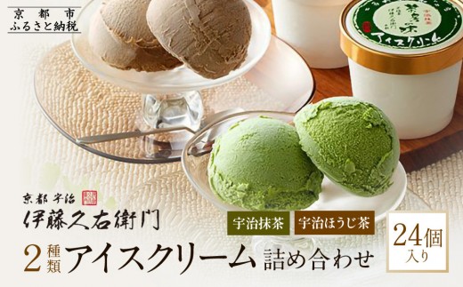 伊藤久右衛門】宇治二色アイスクリーム 抹茶・ほうじ茶 24個入［京都