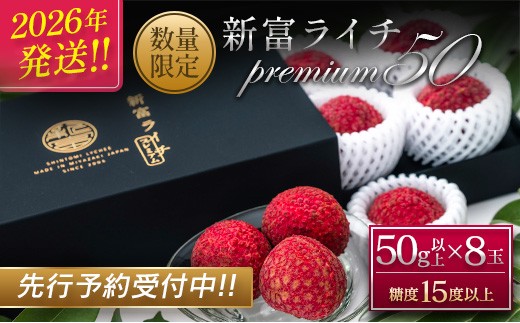 2026年発送］先行予約 希少！国産＜新富ライチpremium50＞50g以上×8玉