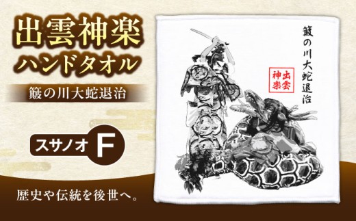 小説 アルトネリコ全巻 スリーブケースとオボン大全ハンドタオル タオル 出雲神楽ハンドタオル「スサノオF」｜ ハンドタオル ハンカチ