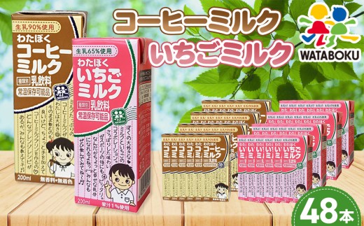 No.050 わたぼくコーヒーミルク・いちごミルクセット【48本入り