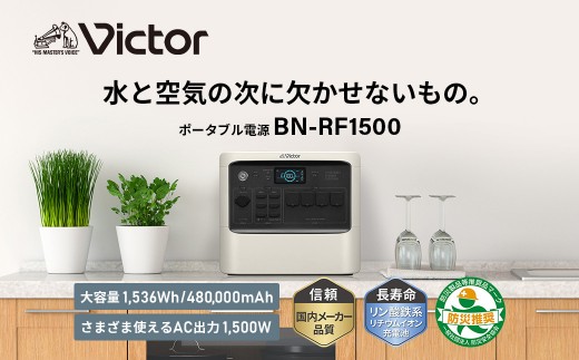 【新品】台風の停電対策に！Victorの大型ポータブル電源（定価よりかなり安くします）BN-RF1500 Victorポータブル電源 BN-RF1500・BN-RF1100｜防災のセレクトショップ