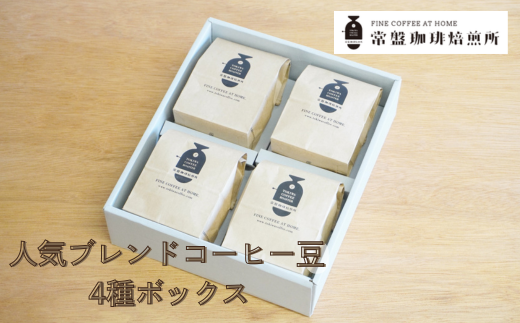 常盤珈琲焙煎所 人気のブレンドコーヒー豆 4種ボックス 【11100-0219