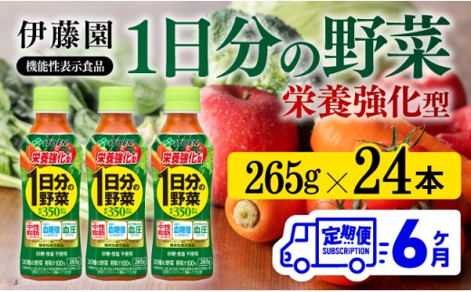 6ヶ月定期便】伊藤園 栄養強化型 1日分の野菜 ペットボトル 265g