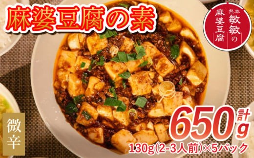 麻婆豆腐 麻婆豆腐の素 【微辛】2～3人前×5パック 合計650g醤 調味料