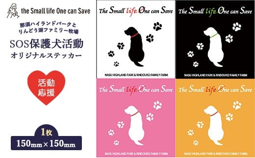 活動応援】那須ハイ＆りんどう湖 SOS保護犬活動 オリジナル