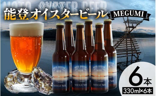 yΐ쌧z\oICX^[r[ MEGUMI 330ml × 6{