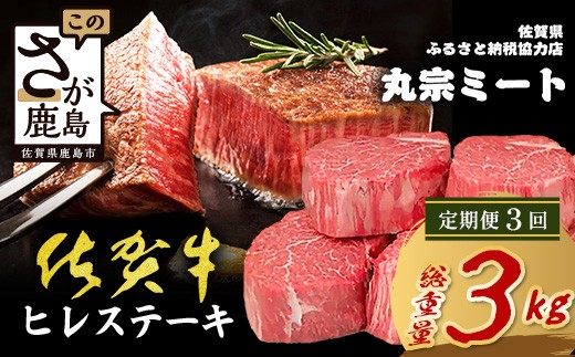 【佐賀県鹿島市】【定期便3カ月配送】佐賀牛ヒレステーキ200g×5枚 | 肉の女王 希少部位 感動 五感で味わう極上肉 ステーキ ヒレ 肉 牛肉 高級肉 国産 佐賀県 鹿島市 人気 送料無料 V-67