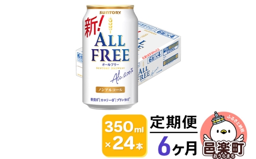 【群馬県邑楽町】《定期便》6ヶ月毎月届く サントリー・オールフリー 350ml×24本×1ケース