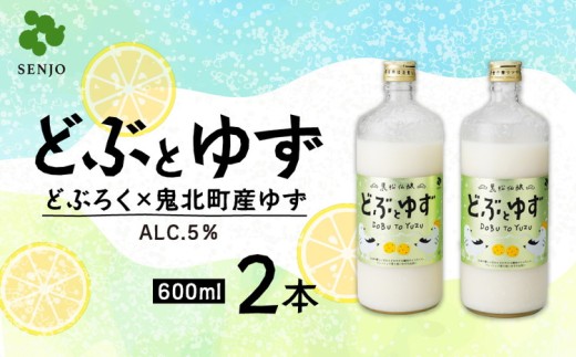 【愛媛県鬼北町】どぶとゆず 600ml×2本(計1.2L)| ふるさと納税 お酒 アルコール ドリンク おうち時間 BBQ 宅飲み 晩酌 お取り寄せ ギフト 父の日 母の日 柚子 ユズ ※離島への配送不可
