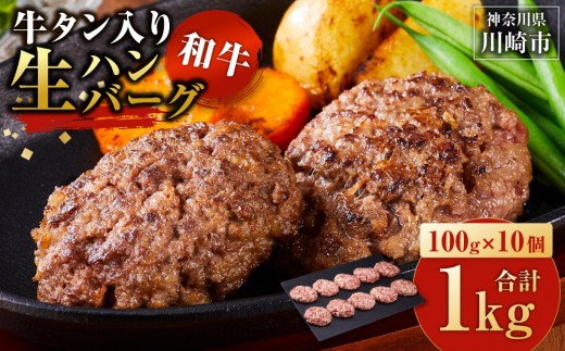 【神奈川県川崎市】牛タン入り 和牛 生ハンバーグ 1kg ( 10個 × 100g ) 小分け 個包装 便利 ハンバーグ 牛タン 牛肉 肉 お肉 タン 焼くだけ 冷凍 おかず 弁当 お取り寄せ グルメ 食品 加工食品 人