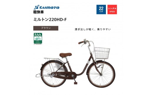 サイモト自転車 】ミルトン 軽快車 22型 変速無し【完全組立】＜カラー