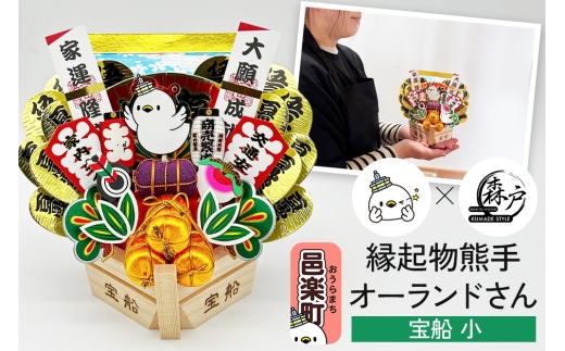 縁起物熊手》オーランドさん 宝舟 小 - 群馬県邑楽町｜ふるさと