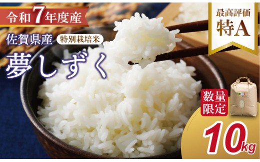 R7年度産（令和7年）特別栽培米 佐賀ブランド 米「 夢しずく 」10kg 