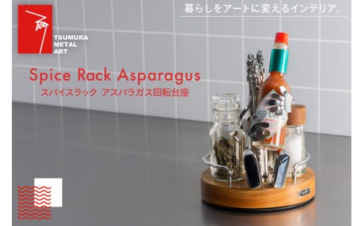 ラック スパイスラック アスパラガス 回転台座 [TSUMURA METAL ART