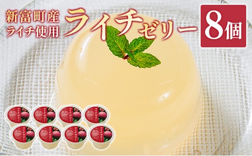 ライチゼリー 8個 フルーツゼリー ギフト 特産品 お取り寄せ 宮崎県
