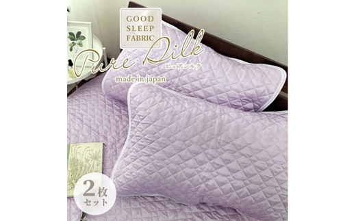 Sサイズ 35×50cm＞ピュアシルク枕パッド2枚組 パープル SCC-3550C-2P