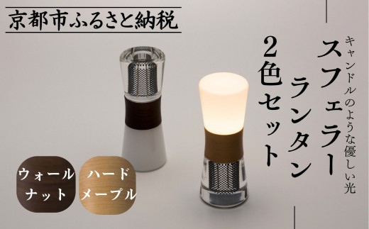 世界初の全方位受光ソーラー】スフェラーランタン 2色セット