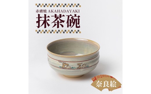 鴻月 なら絵 抹茶碗 （赤膚焼） KONCH1 奈良県 奈良市 31-003