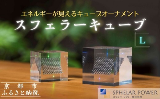 世界初の全方位受光ソーラー】スフェラーキューブ ＜L＞［ 京都 世界初