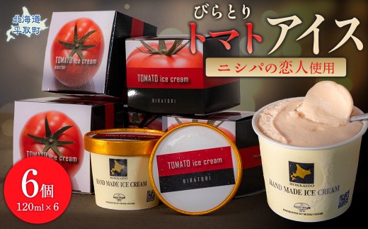 ニシパの恋人使用】びらとりトマトアイス120ml 6個セット 【 ふるさと