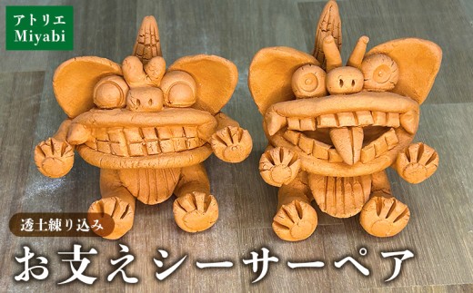 手びねり】 お支えシーサーペア 日用品 インテリア 小物 置物 1対 陶器