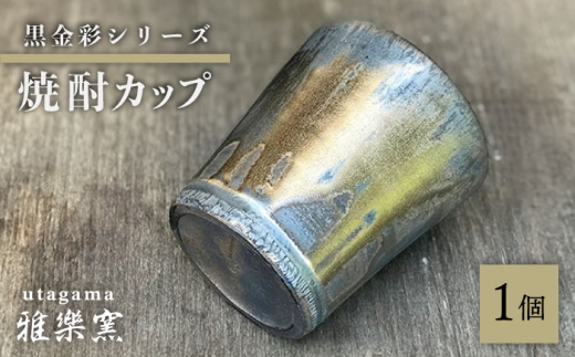 黒金彩 焼酎カップ【唐津焼】 糸島市 / 雅樂窯 酒器 カップ [ASE011
