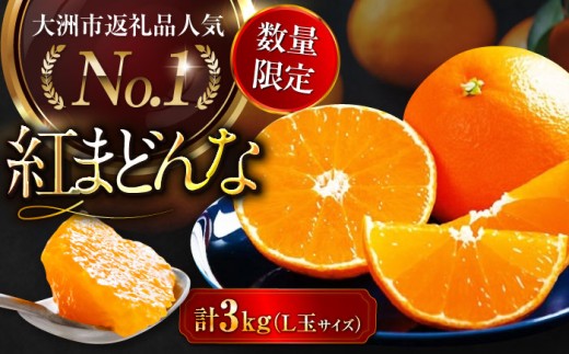 紅まどんな【11月下旬から順次発送】【期間 数量限定】 紅まどんな L
