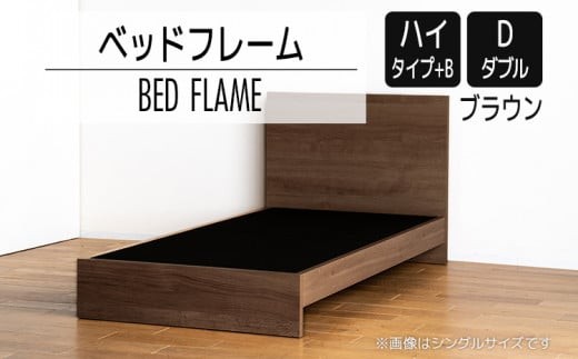 開梱・設置】ベッドフレーム （ハイタイプ+B） ダブルサイズ ブラウン 