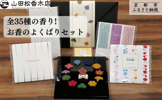 山田松香木店】全35種の香り! お香のよくばりセット［ 京都 老舗 お香