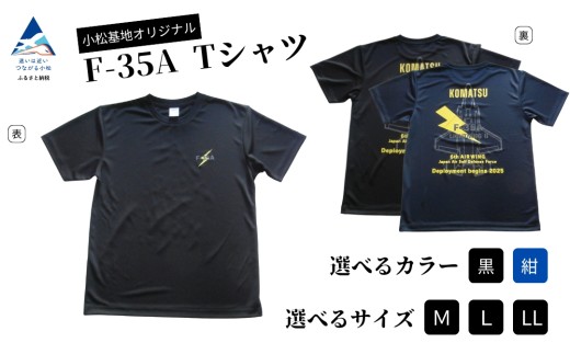 小松基地オリジナルF-35A Tシャツ（選べる 黒 (Mサイズ)/黒 (Lサイズ