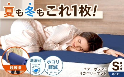 【広島県福山市】マットレス エアーボディリカバリーマット リカバリー 睡眠改善 マットレス 快眠 マット 体圧分散マット 洗える 通気性 広島県福山市/イシケン株式会社 ふるさと納税 日本