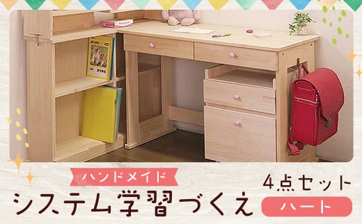 3個口】 ハンドメイド システム学習机「ハート」パイン材4点セット 机